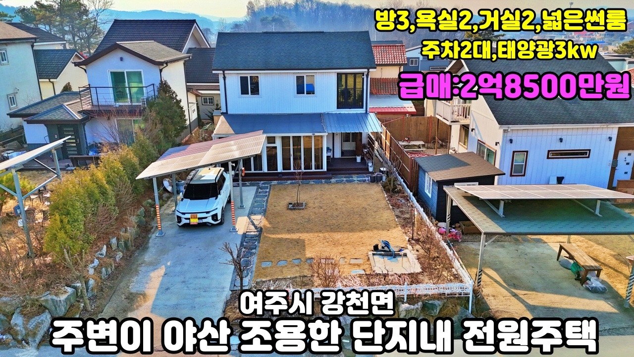26-21[여주전원주택]여주시 강천면 가야리 주변이 야산과 논과밭 전원으로 펼쳐진 조용한 단지내 전원주택매매[여주부동산]