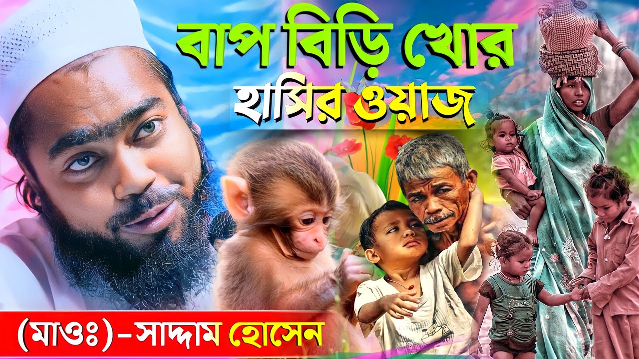বাপ বিড়ি খোর ছেলে অফিসার | ২০২৪ হাসির ওয়াজ | মাওঃ সাদ্দাম হোসেন ওয়াজ | saddam hussein jalsa 2024