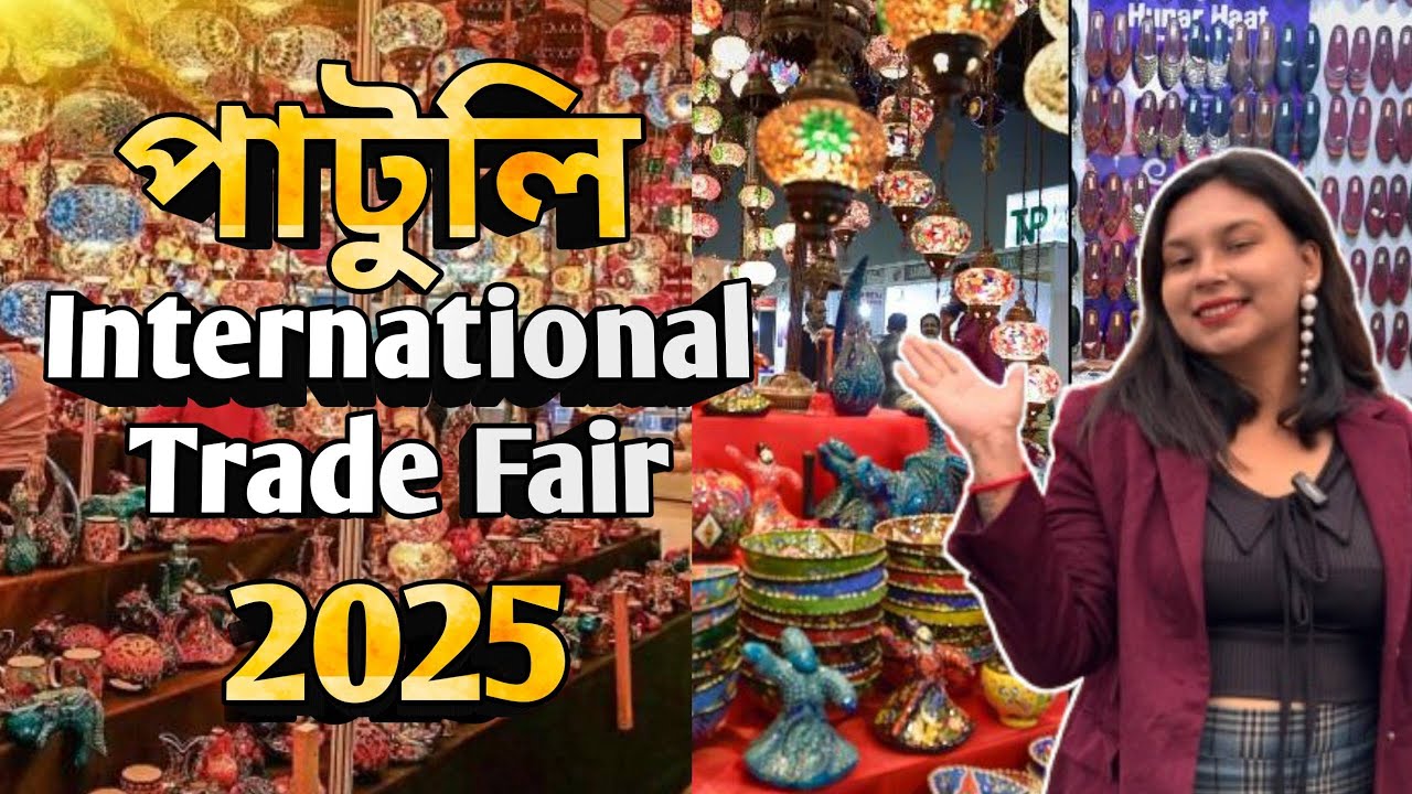 Patuli  তে চালু হয়ে গেছে Global Trade Fair 2025 | patuli trade fair 2025