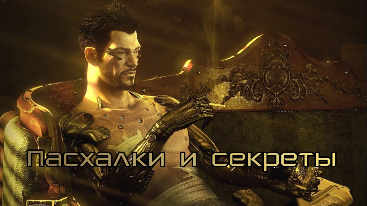 [Пасхалки и секреты] в игре Deus Ex: Human Revolution