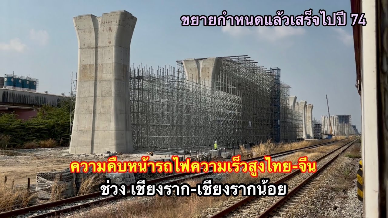 ดูการก่อสร้างทางรถไฟความเร็วสูงช่วง เชียงราก - เชียงรากน้อย ขยายกำหนดแล้วเสร็จออกไปปี 74