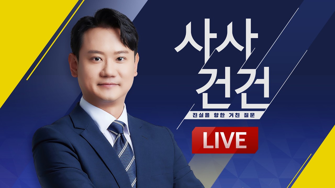 [🔴LIVE] 사사건건 - 2월 26일(목) / KBS