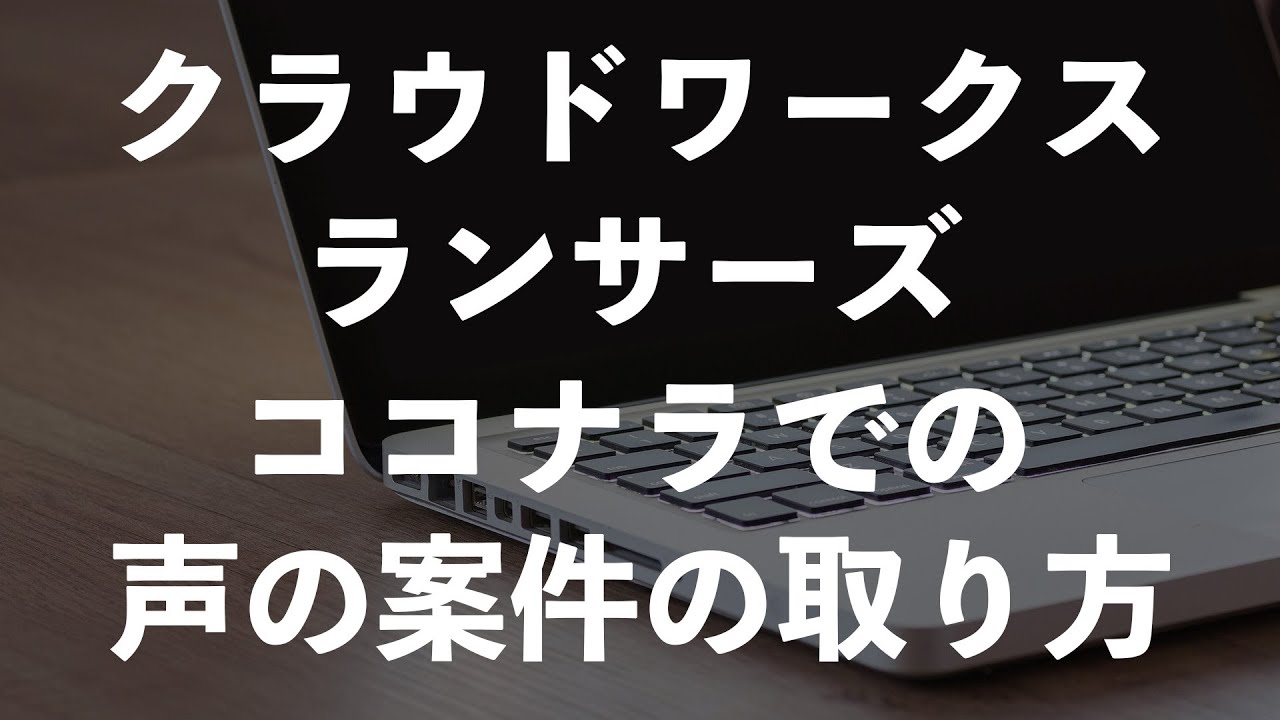 【クラウドワークス　ランサーズ　ココナラ】クラウドソーシングの攻略法【宅録ナレーター　宅録声優】