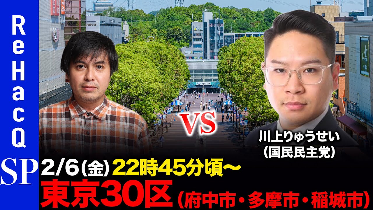 【ReHacQ討論会】衆議院選挙 東京30区（府中市・多摩市・稲城市）ネット討論会【高橋弘樹vs川上りゅうせい】