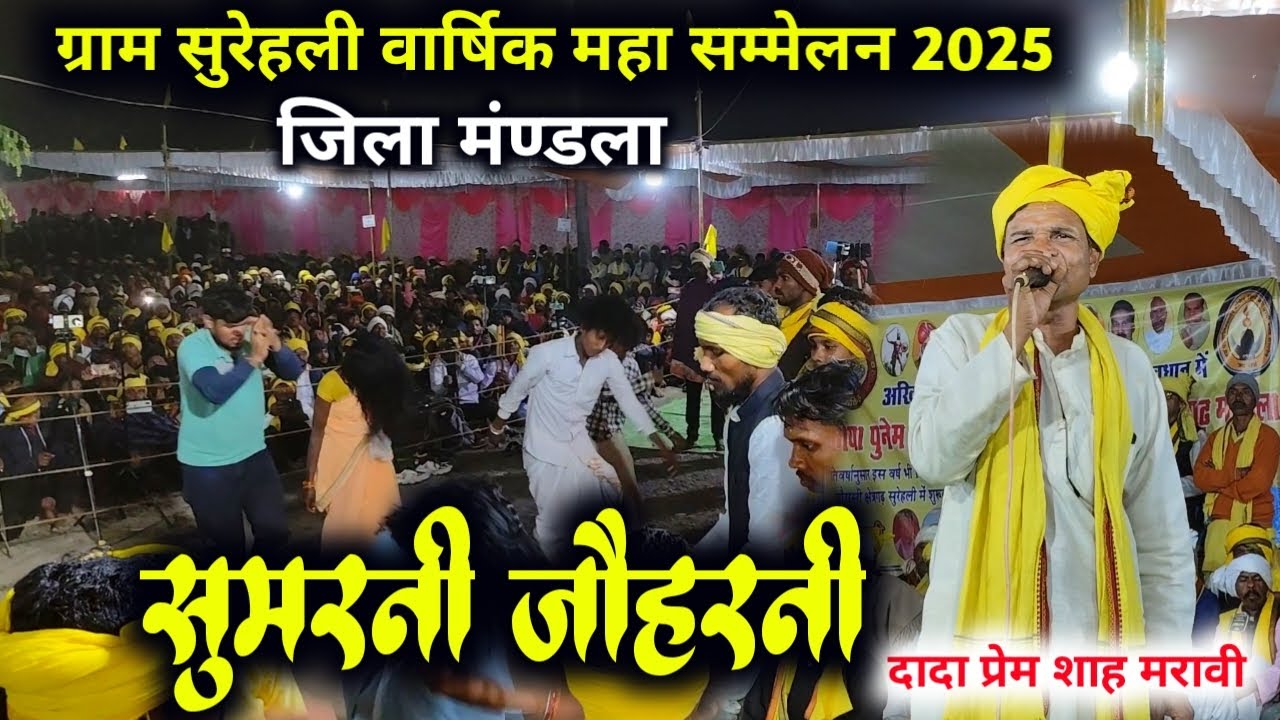 Sumarni Joharni Geet दादा प्रेम शाह मरावी | ग्राम सुरेहली वार्षिक महा सम्मेलन 2025 #ravanpatta750  