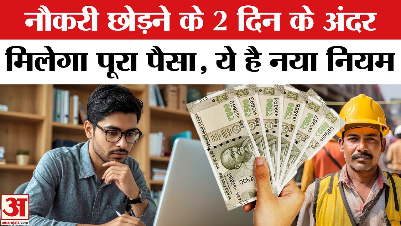New Labour Codes 2025: अब दो दिन में मिलेगा फुल एंड फाइनल सेटलमेंट? | FNF| Full And Final Settlement