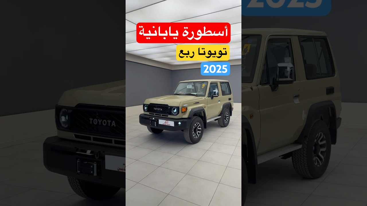 أسطورة يابانية ما ماتت !! تويوتا لاندكروزر ربع 2025 فل كامل #d7oom4cars