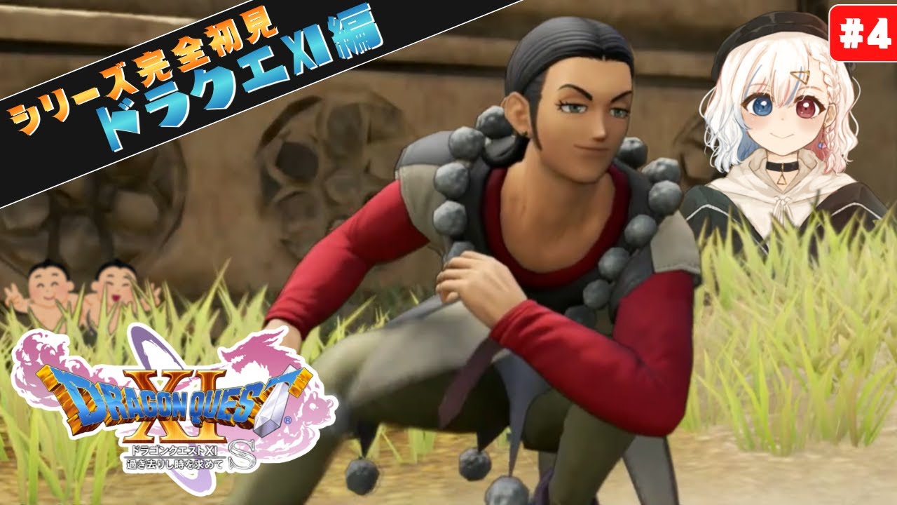 ＃4【完全初見】 ドラクエⅪ完全初見プレイ 船を求めてダーハルーネへ！【ドラクエⅪ】