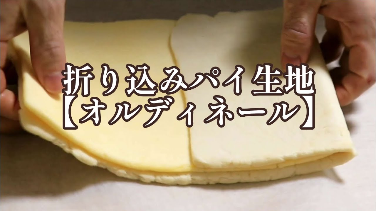 折り込みパイ生地の作り方【オルディネール】