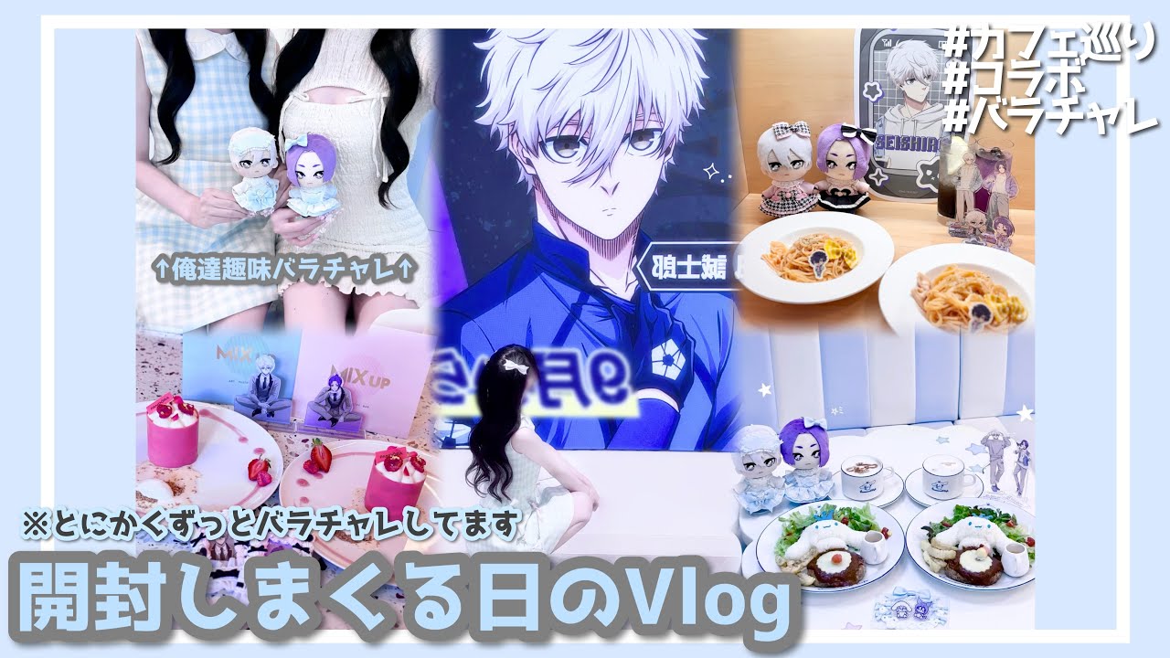 ブルーロック｜とにかくバラチャレしまくる日のVlog🩵🤍.𖥔 ݁