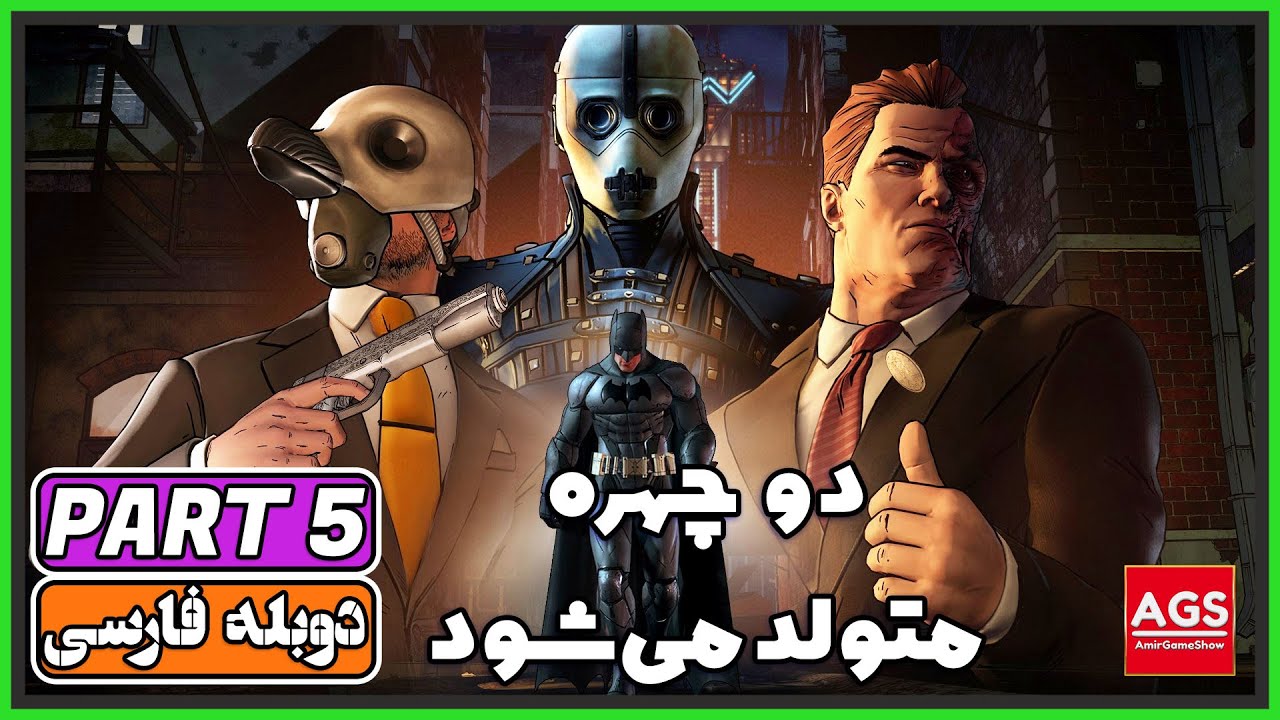 Batman: The Telltale Series - Part 5 -🧐توفیس متولد می‌شود 😡