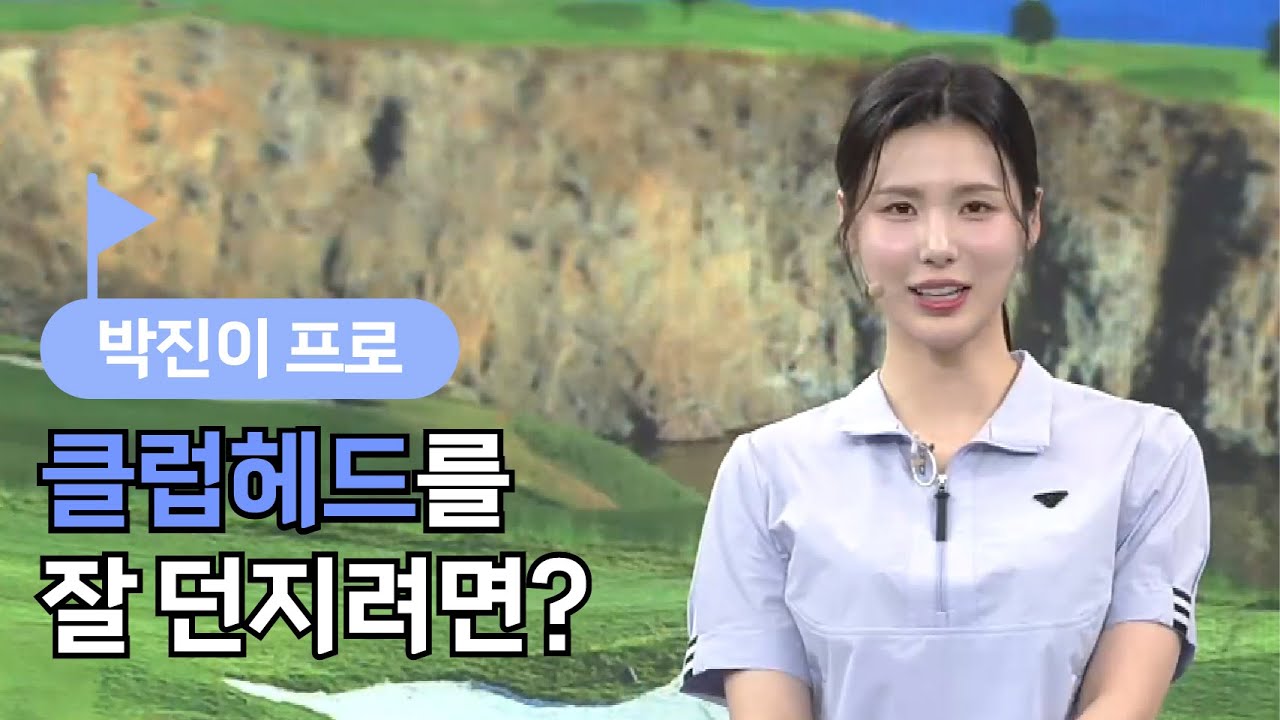 [BenJefe] 클럽헤드를 잘 던지려면? (박진이 프로)