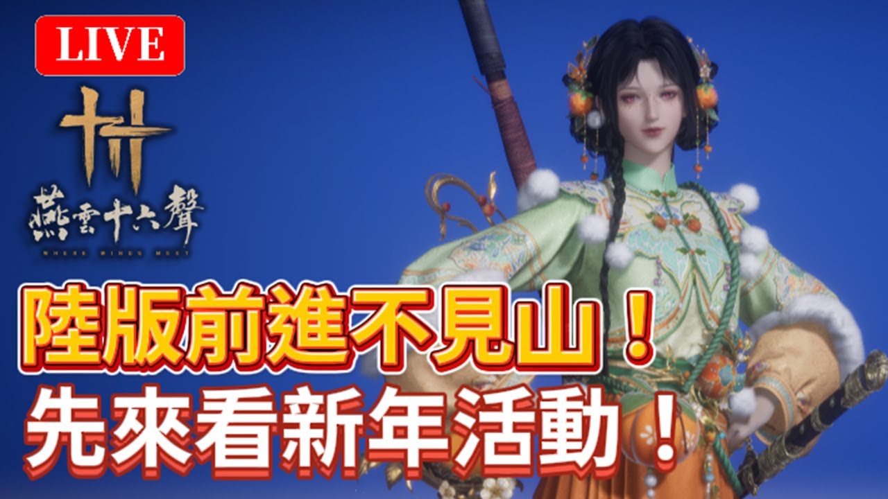 🔴《燕雲十六聲》#59｜先看新年活動！晚點出發不見山報仇！唐刀武學絕佳體驗！仁王3挑戰成功了｜絕境浴血難度｜颯岸  #wherewindsmeet