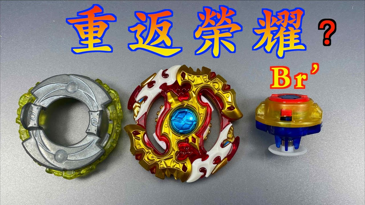 【彼得豬 PeterPig 】 爆烈世代 鎮魂巨神『真Br’軸』能不能順利重返榮耀呢？ 戰鬥陀螺 ベイブレードバースト Beyblade