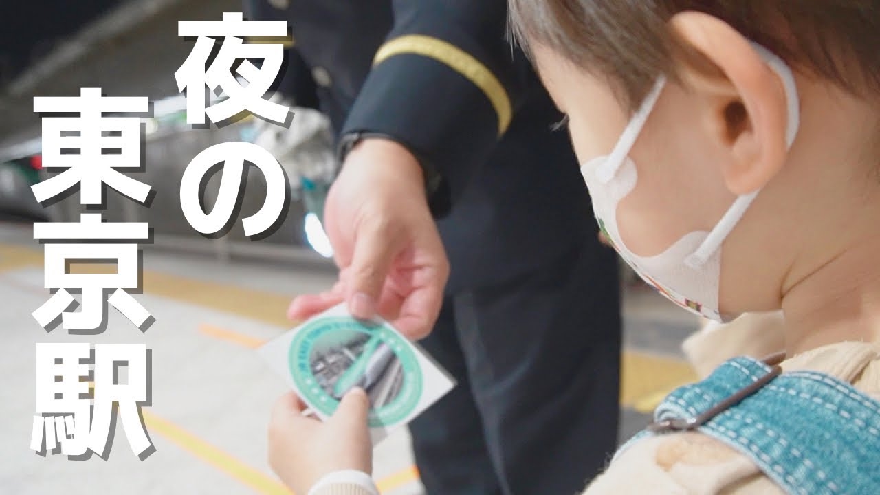 久しぶりに新幹線を間近で見た3歳児！あの車両も見れた！
