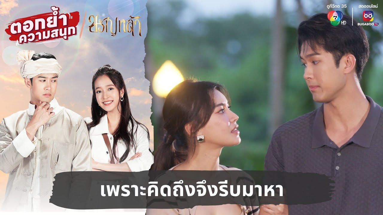 เพราะคิดถึงจึงรีบมาหา | ตอกย้ำความสนุก ขวัญหล้า EP.20