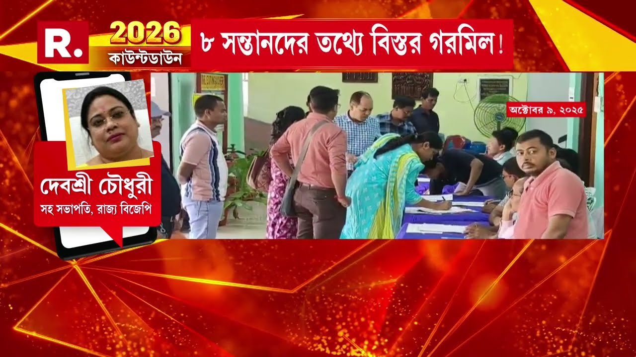 একই বাবা-মায়ের  প্রথম ও দ্বিতীয় সন্তানের মধ্যে বয়সের ফারাক ৪ মাস!গরমিল সত্ত্বেও কেন চুপ ছিলেন AERO?