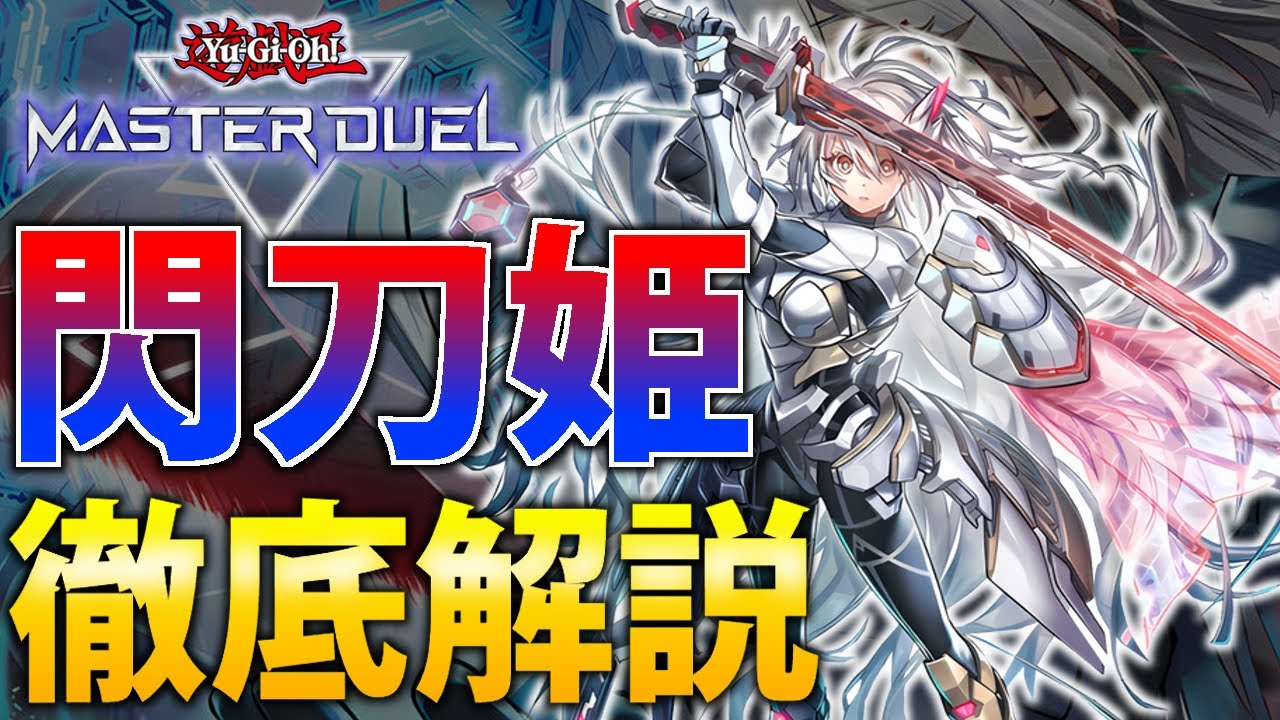 【最強新規登場】新規で妨害＆ワンキル性能UP！最新”閃刀姫”を徹底解説【遊戯王MasterDuel】