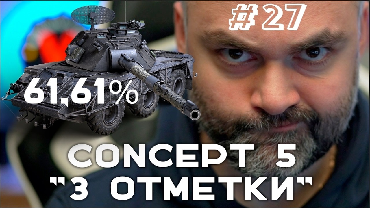 CONCEPT 5. К Первой Отметке 61.61% (До 