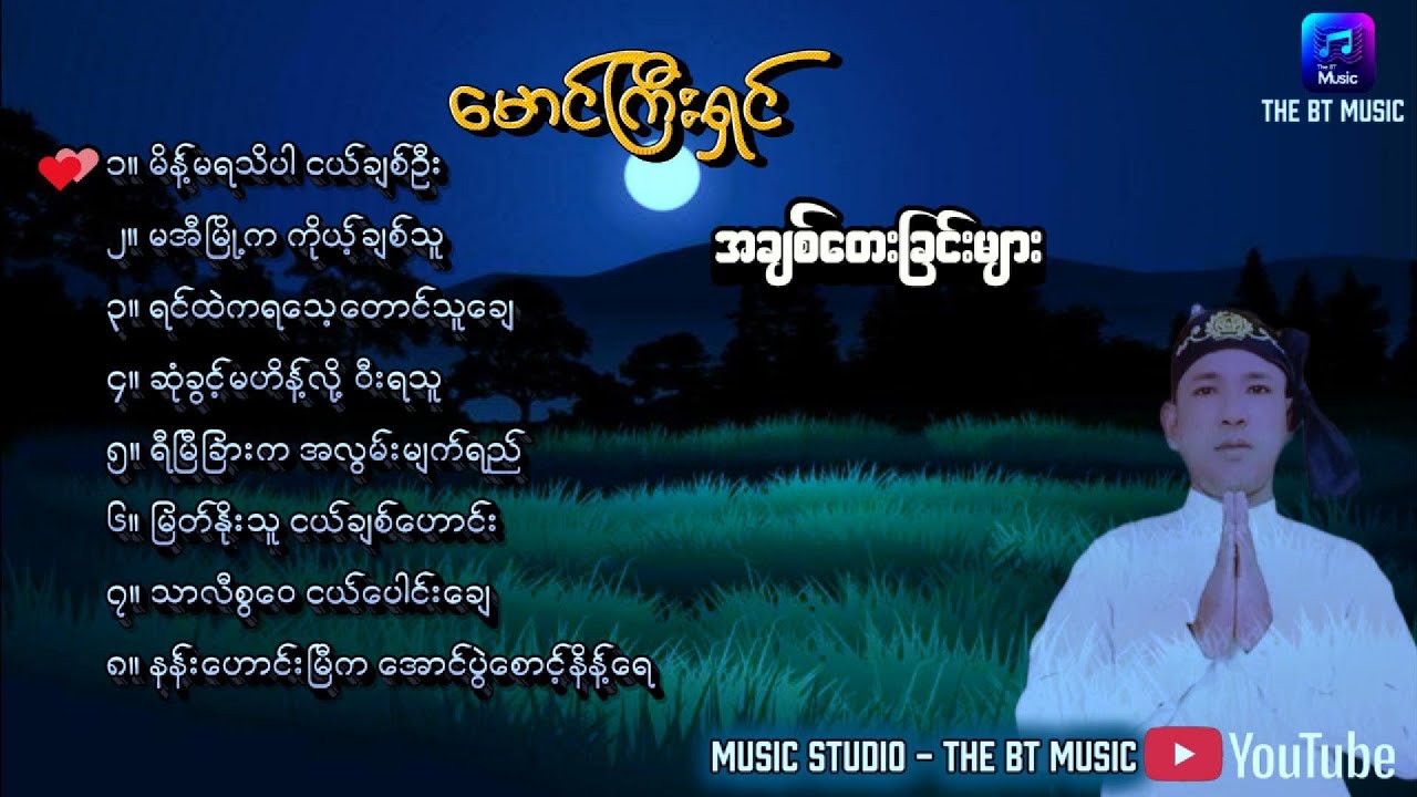 မောင်ကြီးသျှင် တေးခြင်း.များစုစည်းမှု - Rakhine Songs - ရခိုင် တေးခြင်းများ - မောင်ကြီးရှင် 