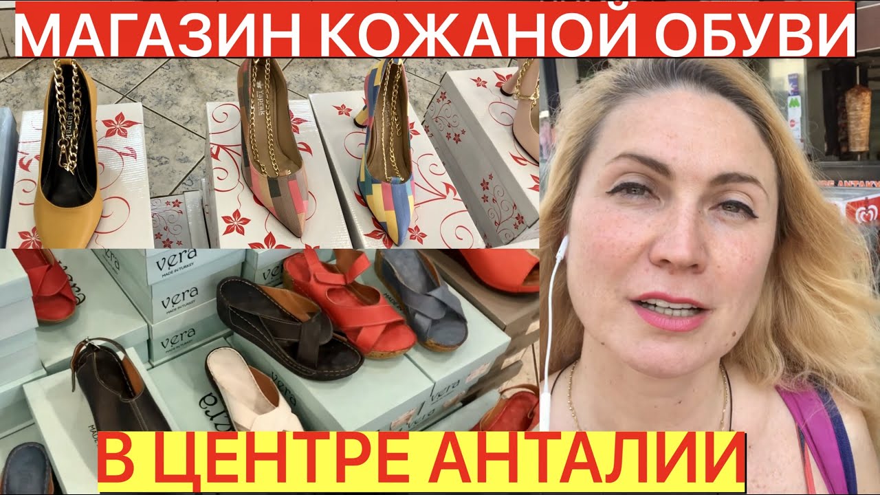 МАГАЗИН ХОРОШЕЙ КОЖАНОЙ ОБУВИ В АНТАЛИИ