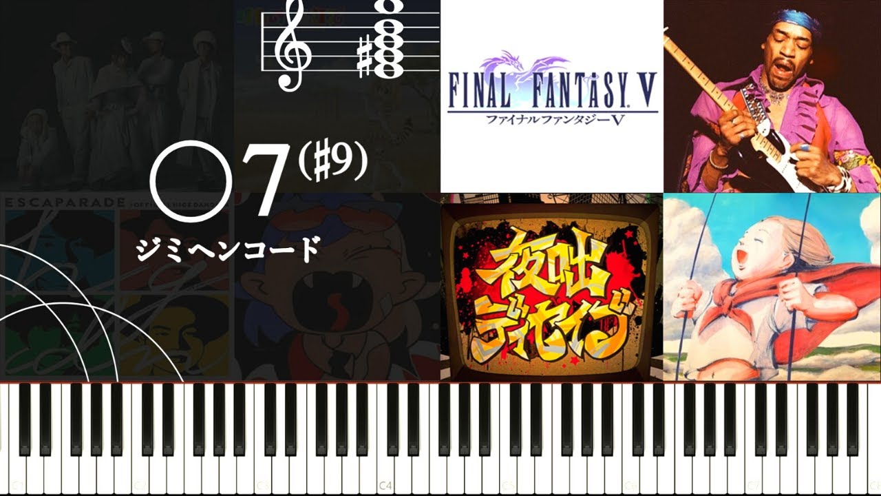 最も不穏なコード？『○7(#9)- ジミヘンコード-』の使い方と使用楽曲を紹介する～癖のある和音の活用方法を楽曲を例に探る〜