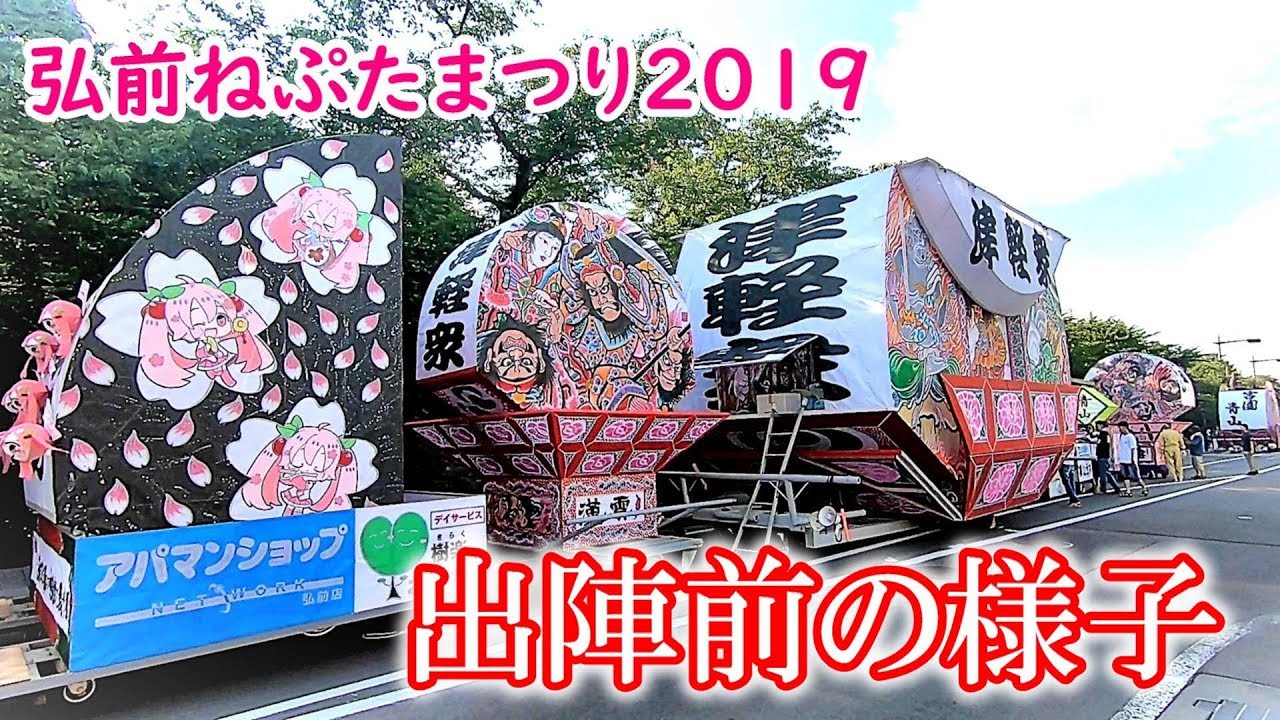 【青森県弘前市】弘前ねぷたまつり2019出陣前の様子【弘前公園のお堀に並ぶ桜ミクねぷたなど】Japanese festival 'aomori neputa nebuta'