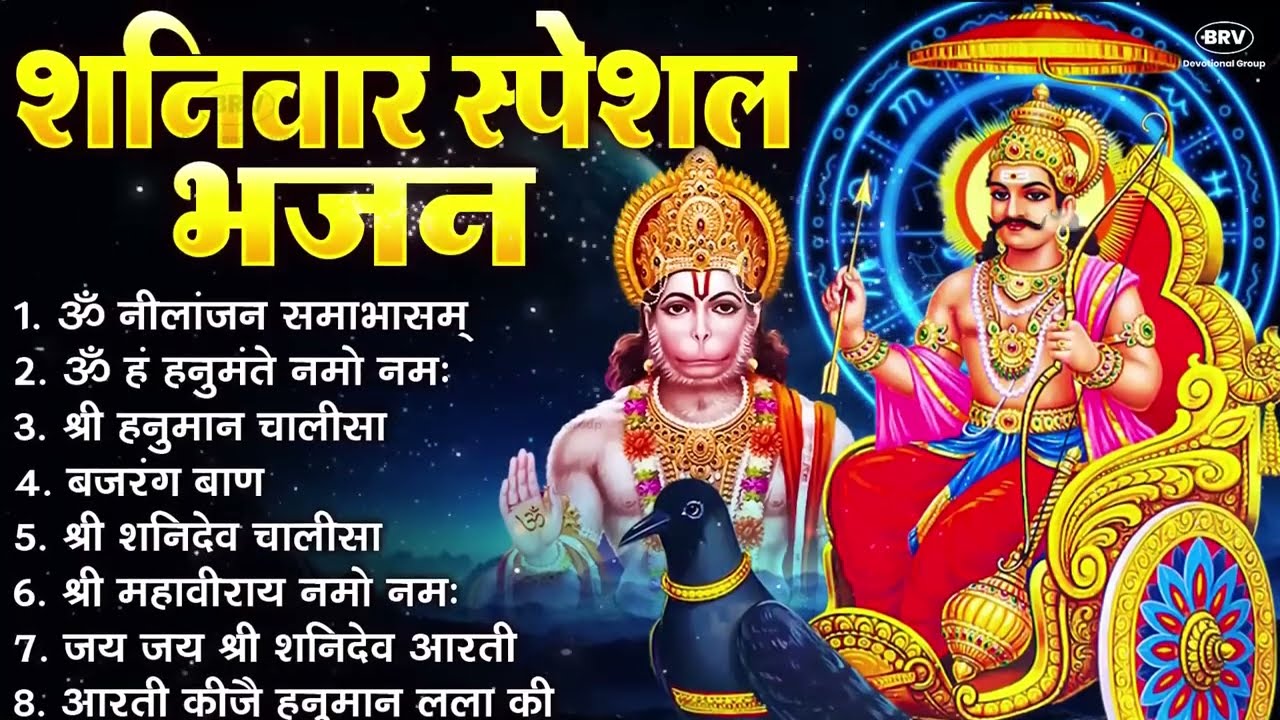 शनिवार भक्ति भजन : ॐ निलांजन समाभासं, हनुमान चालीसा, बजरंगबाण, ॐ हं हनुमंते नमो नमः, शनि चालीसा आरती