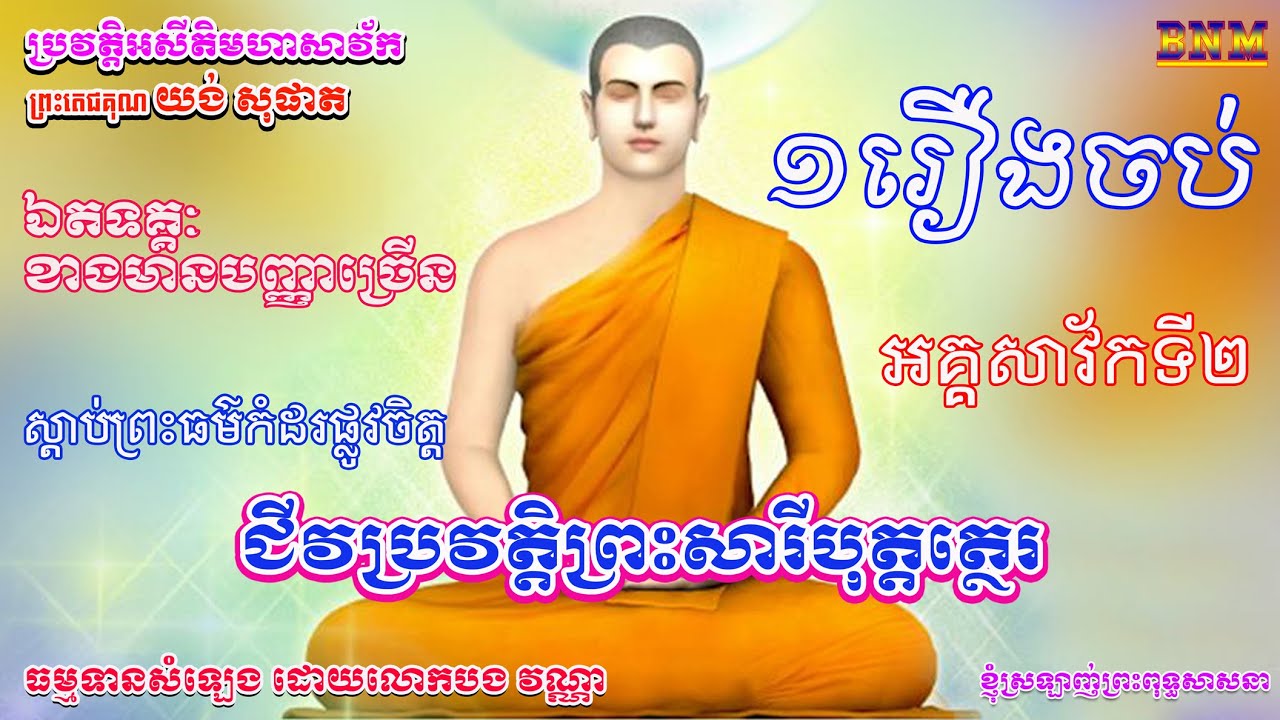 ០២_ជីវប្រវត្តិព្រះធម្មសេនាបតី សារីបុត្រ_មួយចប់-Full_ព្រះតេជគុណ យង់ សុផាត_ធម្មទានសំឡេងដោយ លោកបង វណ្ណា