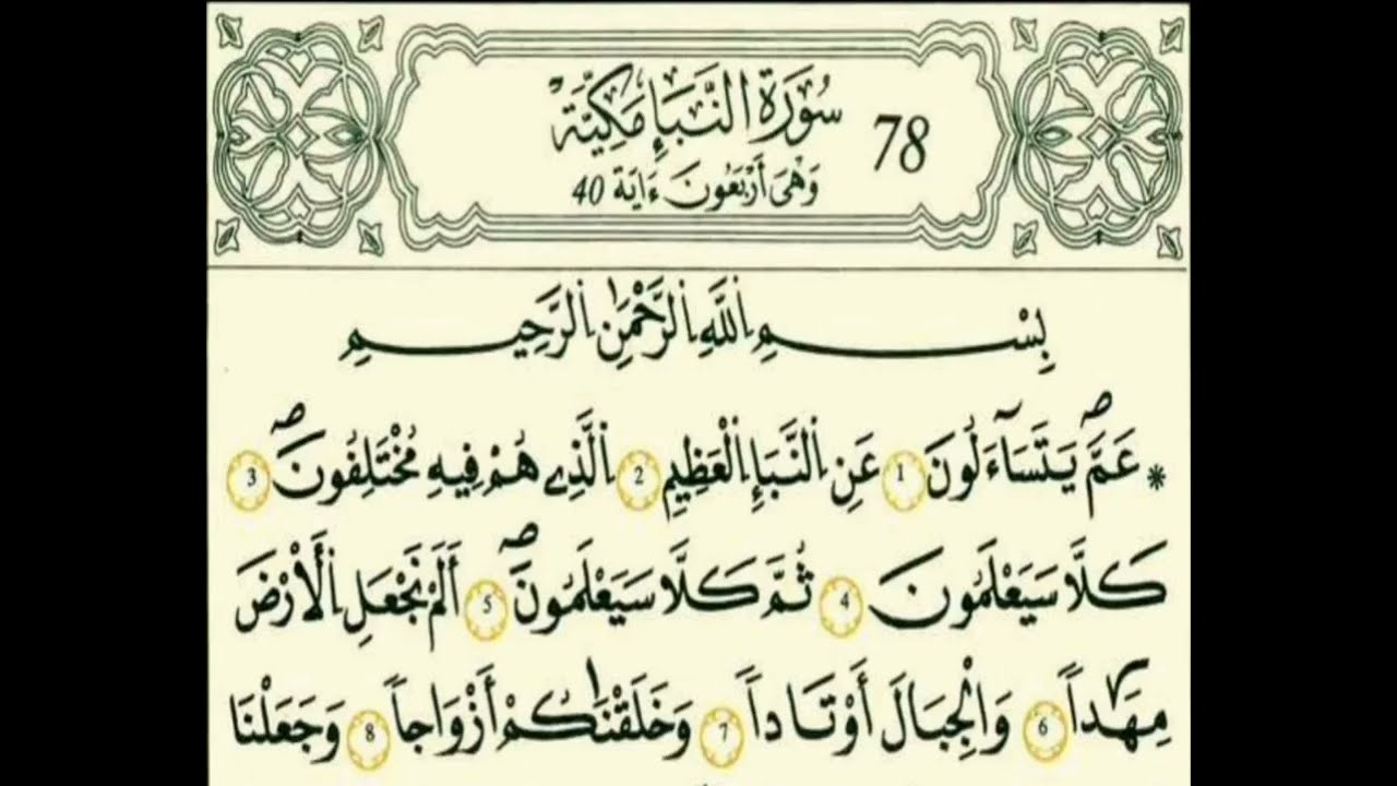 سورة النبأ رواية قالون عن نافع بالرسم الداني شيخ وليد النائحي (التجويد اليبي)