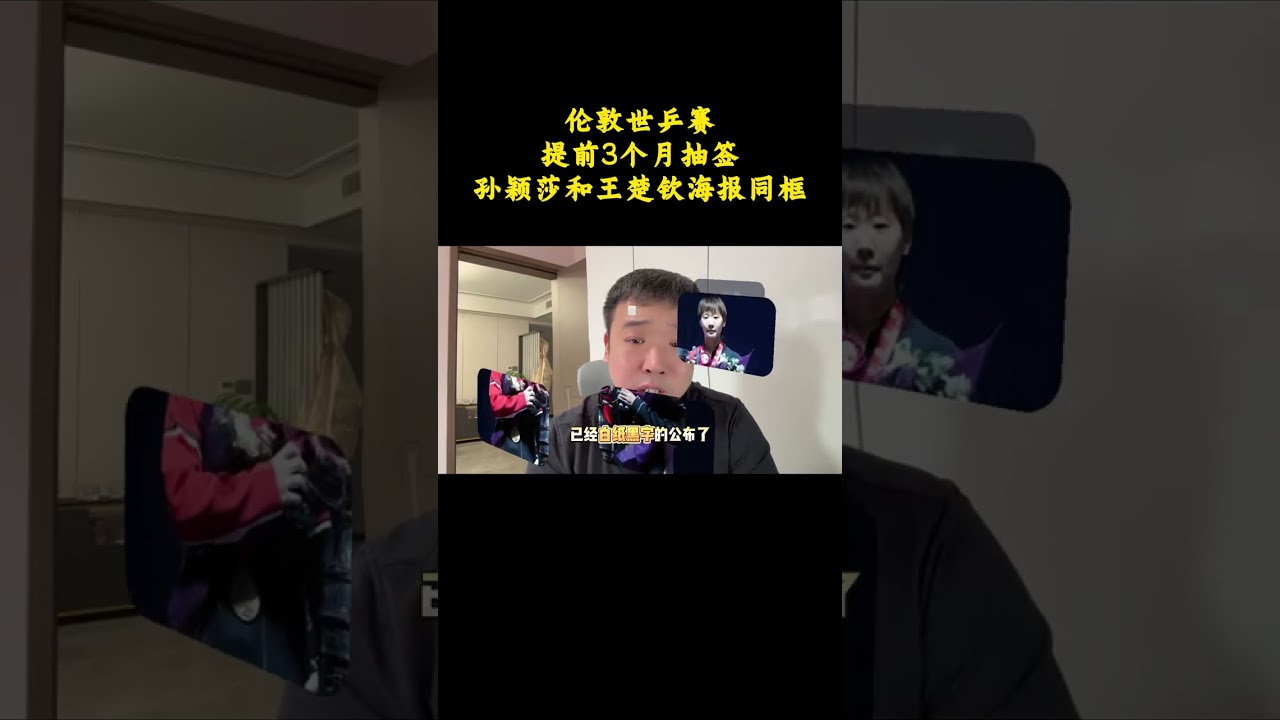 伦敦世乒赛，提前3个月抽签，孙颖莎和王楚钦海报同框 #孙颖莎 #王楚钦 #乒乓球