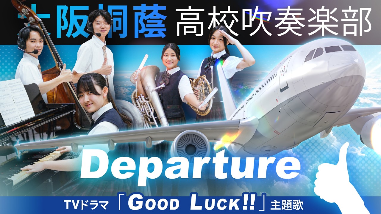 Departure / ドラマ『GOOD LUCK!!』より【大阪桐蔭吹奏楽部】