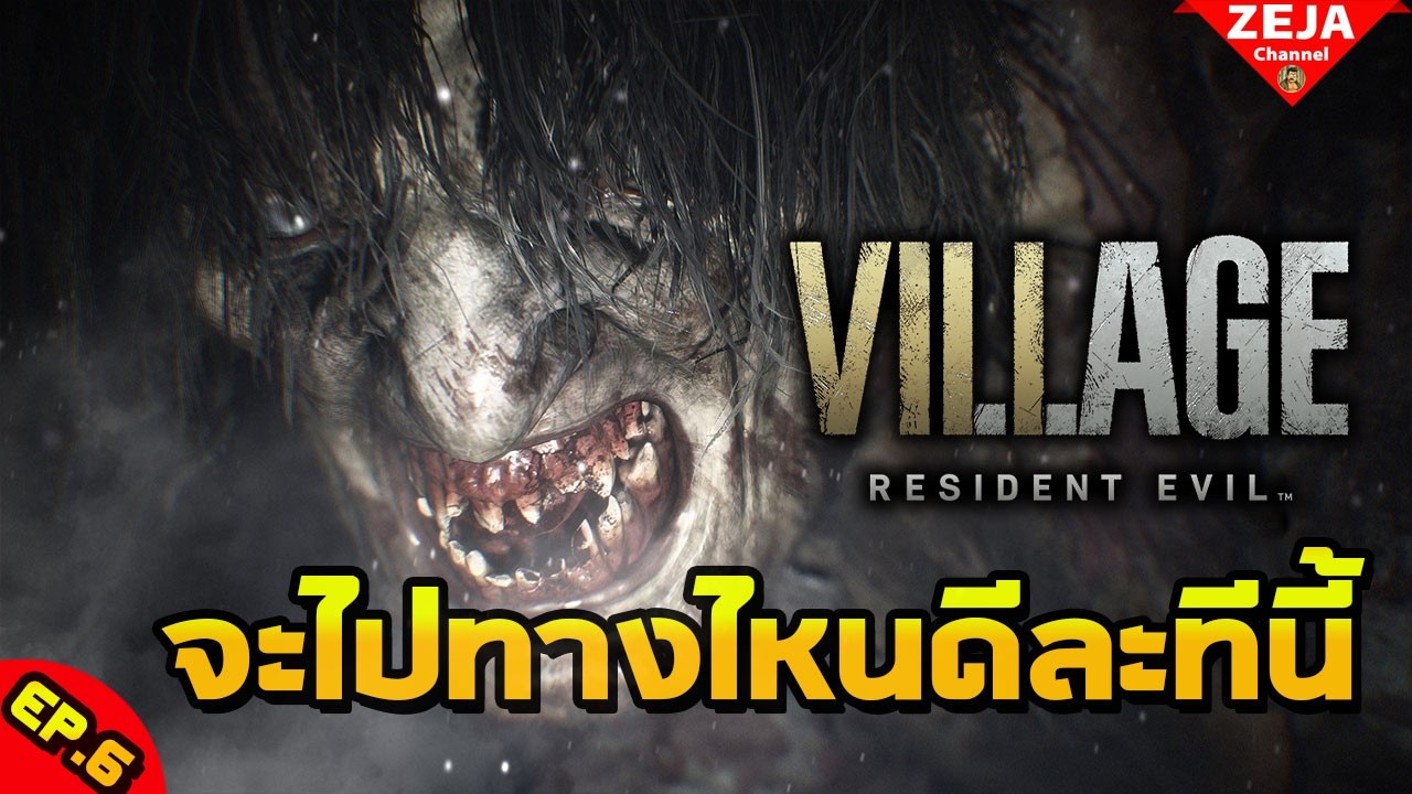 ทางออกที่ออกไม่ได้ Resident Evil Village EP6