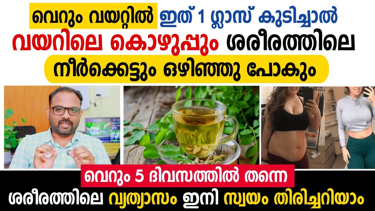 വയറിലെ കൊഴുപ്പും ശരീരത്തിലെ നീർക്കെട്ടും ഒഴിഞ്ഞു പോകും ഇത് 1 ഗ്ലാസ് കുടിച്ചാൽ മതി അത്ഭുത റെമഡി ✅💯