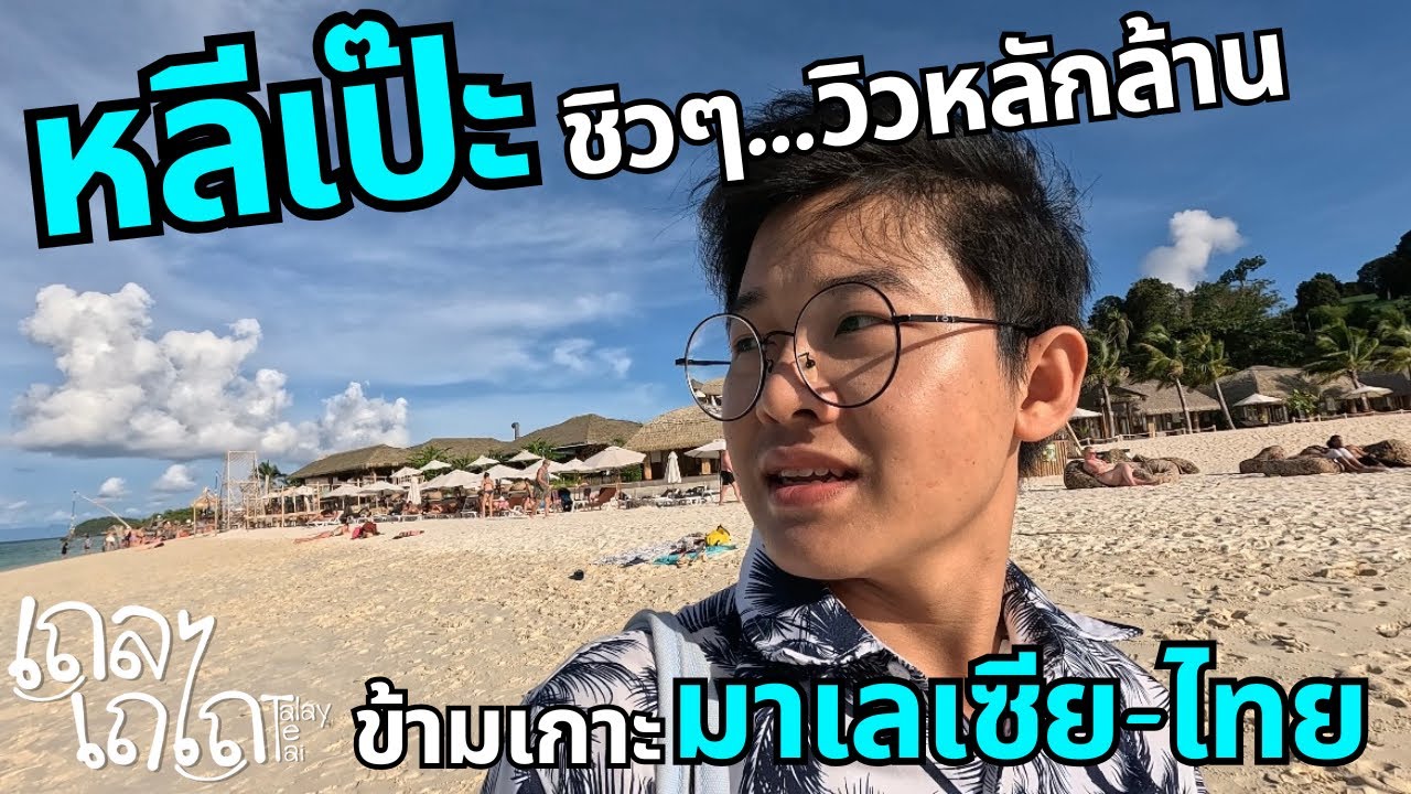 เที่ยว”เกาะหลีเป๊ะ“ กับที่พักบังกะโลไม้ไผ่ แบบชิวๆวิวหลักล้าน | สตูล