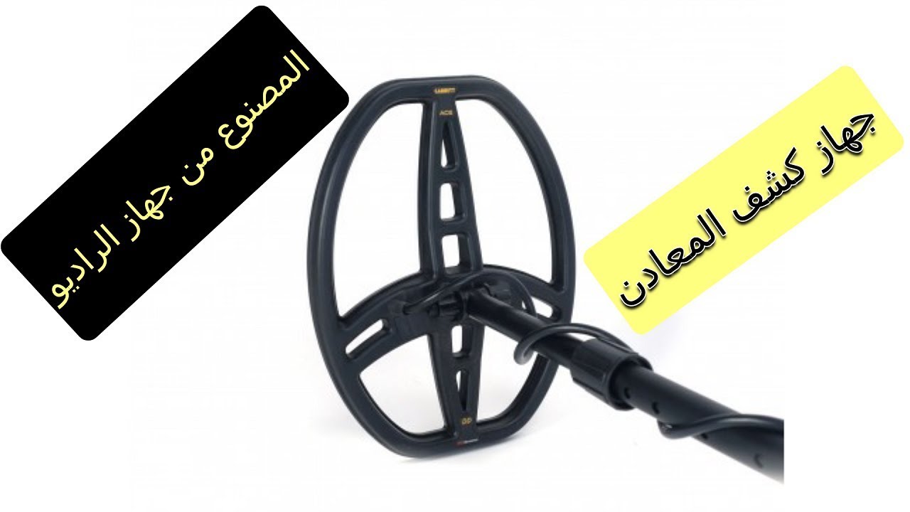 جهاز كشف المعادن Metal detector 2025