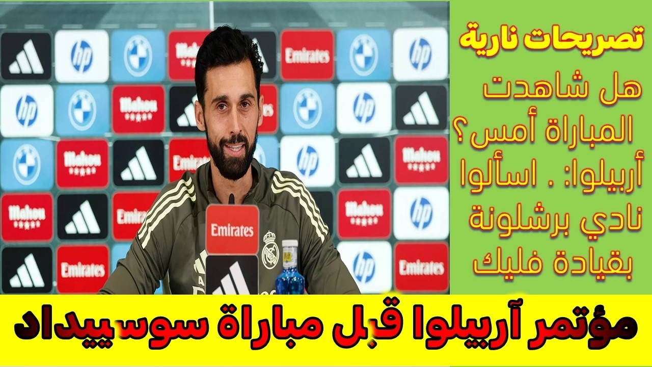 مؤتمرآربيلوا قبل مباراة سوسييداد : تصريحات نارية