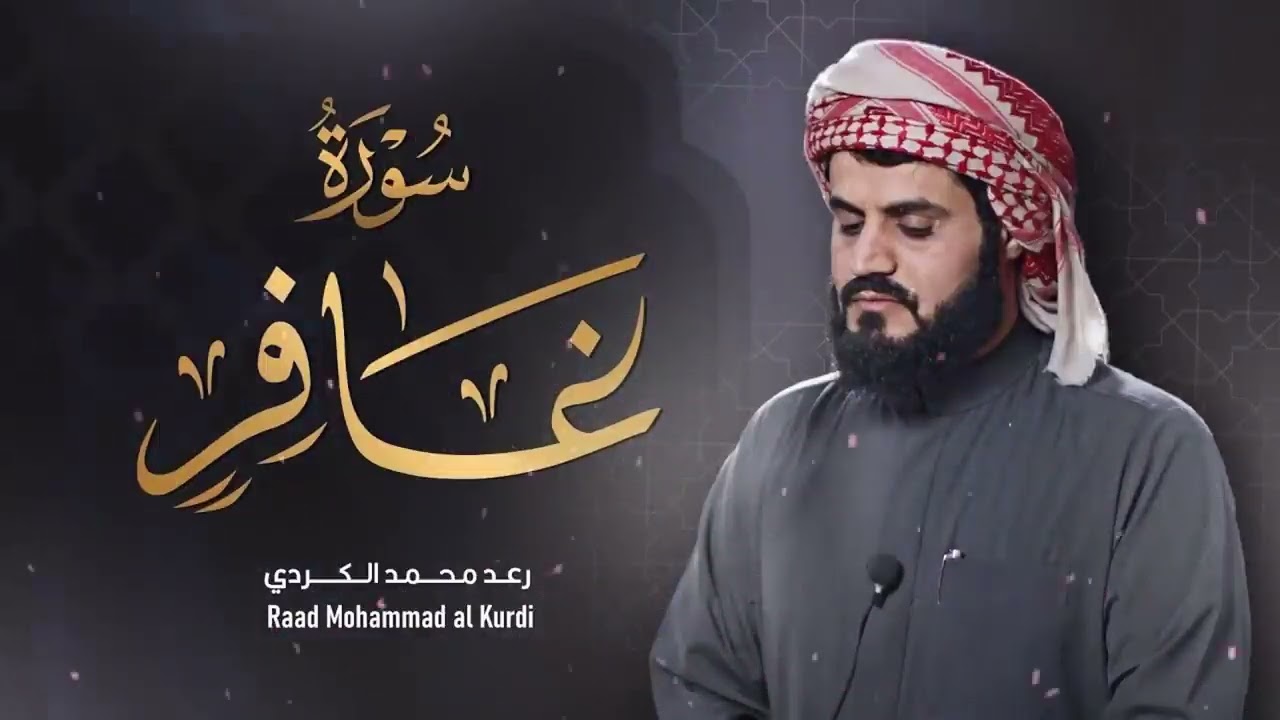 رعد الكردي يبكي القلوب بهذا الترتيل الحزين ∣ تلاوة عظيمة من سورة غافر ∣ 24 رمضان 1442𐡘2021هـ