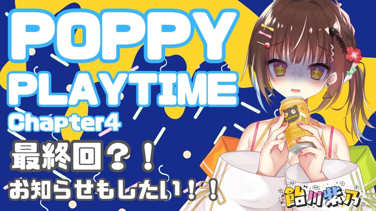 【POPPY PLAYTIME 4】最終回＆お知らせのはず🍭！！！