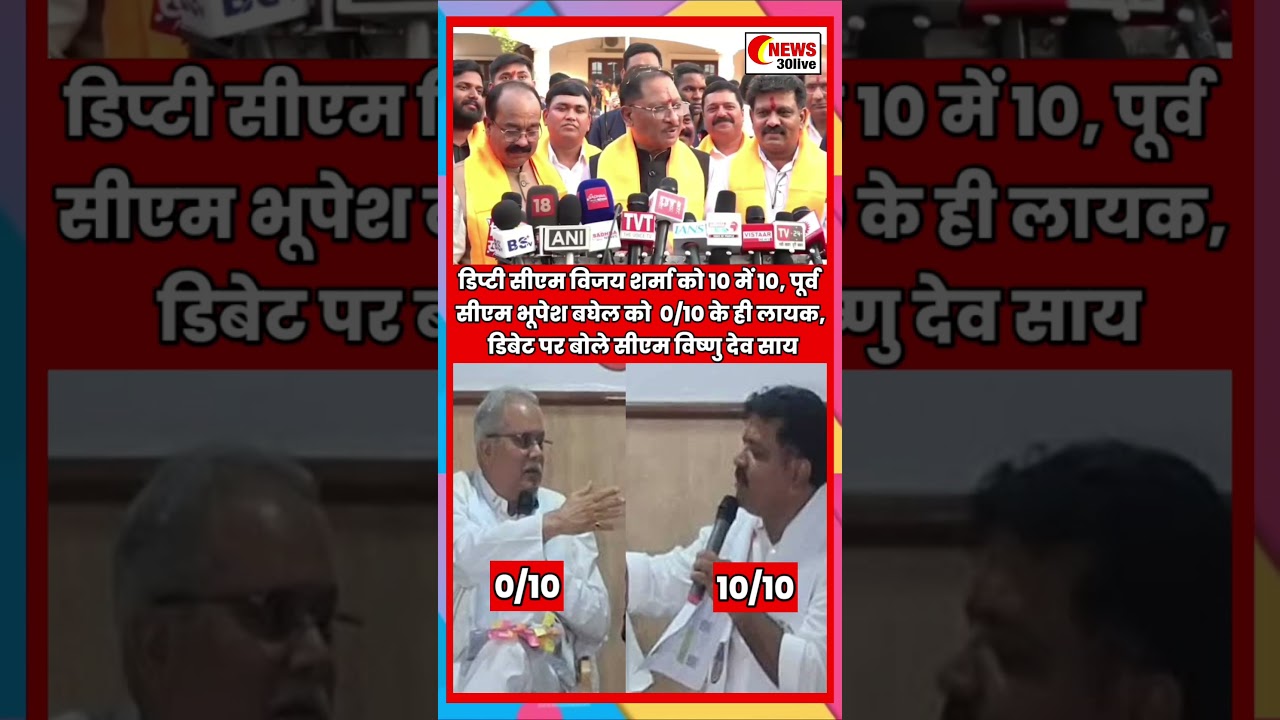 डिप्टी सीएम विजय शर्मा को 10 में 10, पूर्व सीएम भूपेश बघेल को  0/10 के ही लायक, डिबेट पर बोले सीएम
