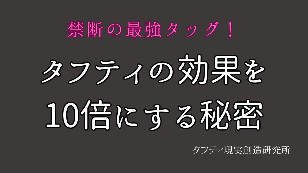 【苫米地理論×タフティ理論】タフティの効果を10倍にする秘密