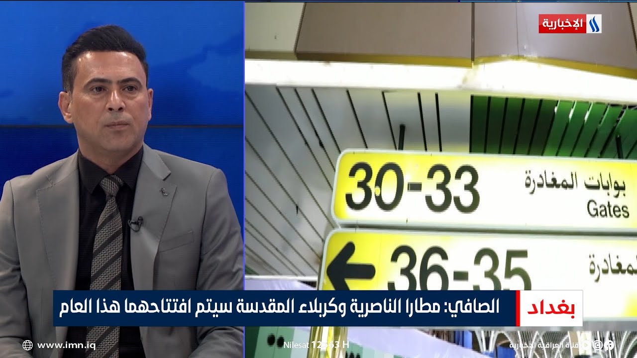 ميثم الصافي: مطارا الناصرية وكربلاء المقدسة سيتم افتتاحهما هذا العام
