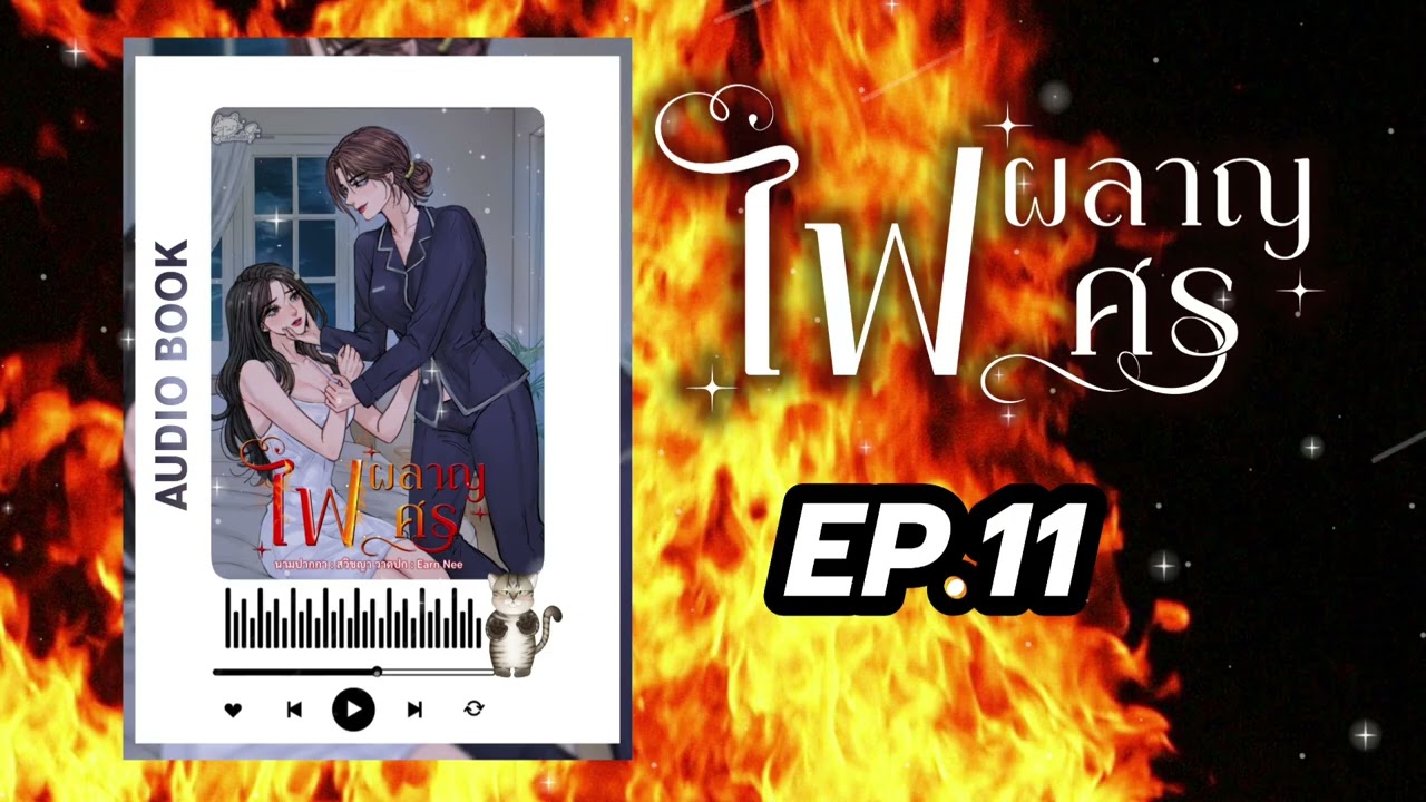 #นิยายยูริ หญิงรักหญิง ไฟผลาญศร EP.11 | สวิชญา 
