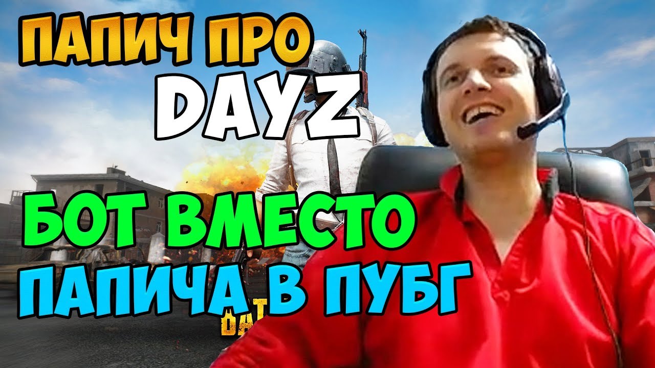 Бот вместо Папича В ПУБГ. Мнение про DAYZ. Все катки