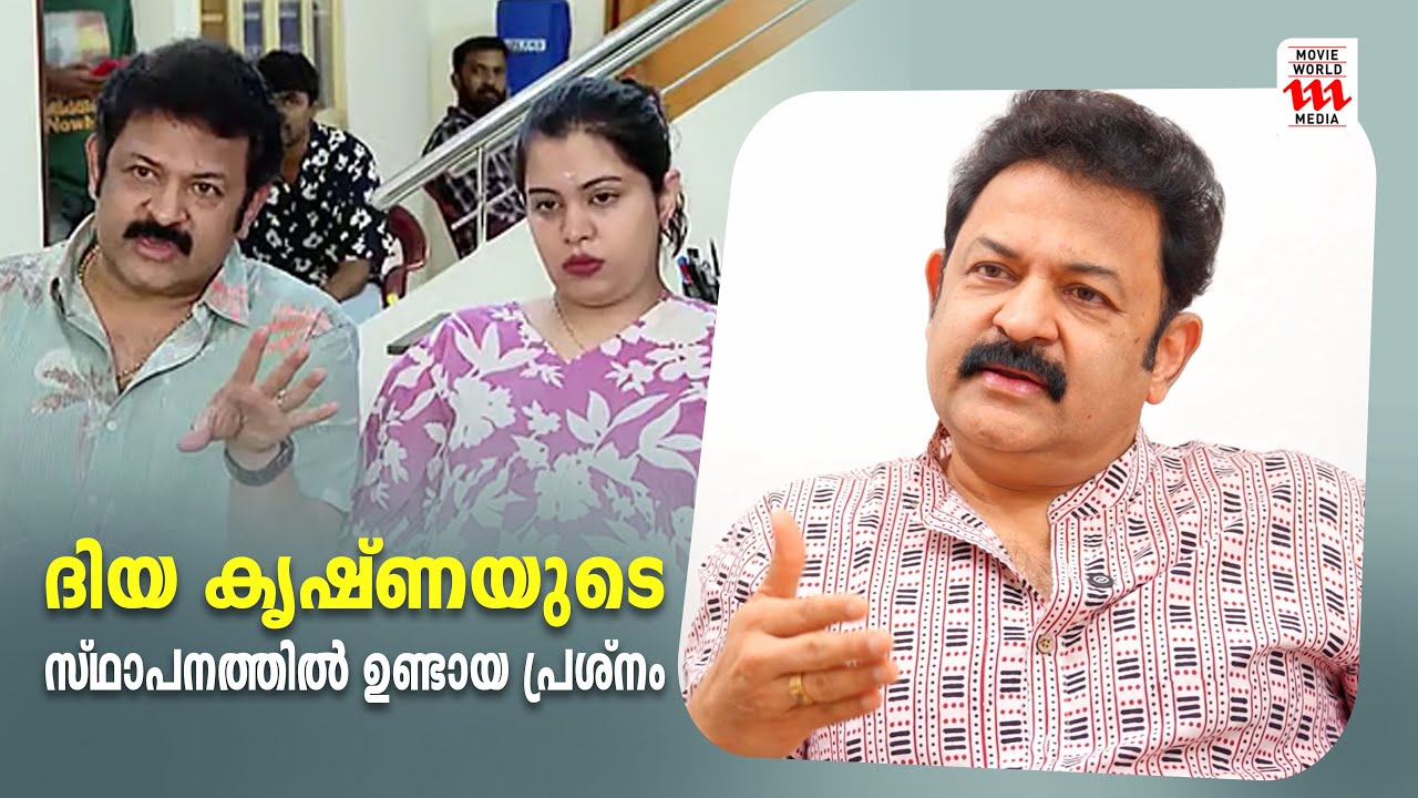 ദിയ കൃഷ്ണയുടെ സ്ഥാപനത്തിൽ ഉണ്ടായ പ്രശ്നം  | Krishna Kumar Exclusive Interview | Hansika | Ozy | BJP