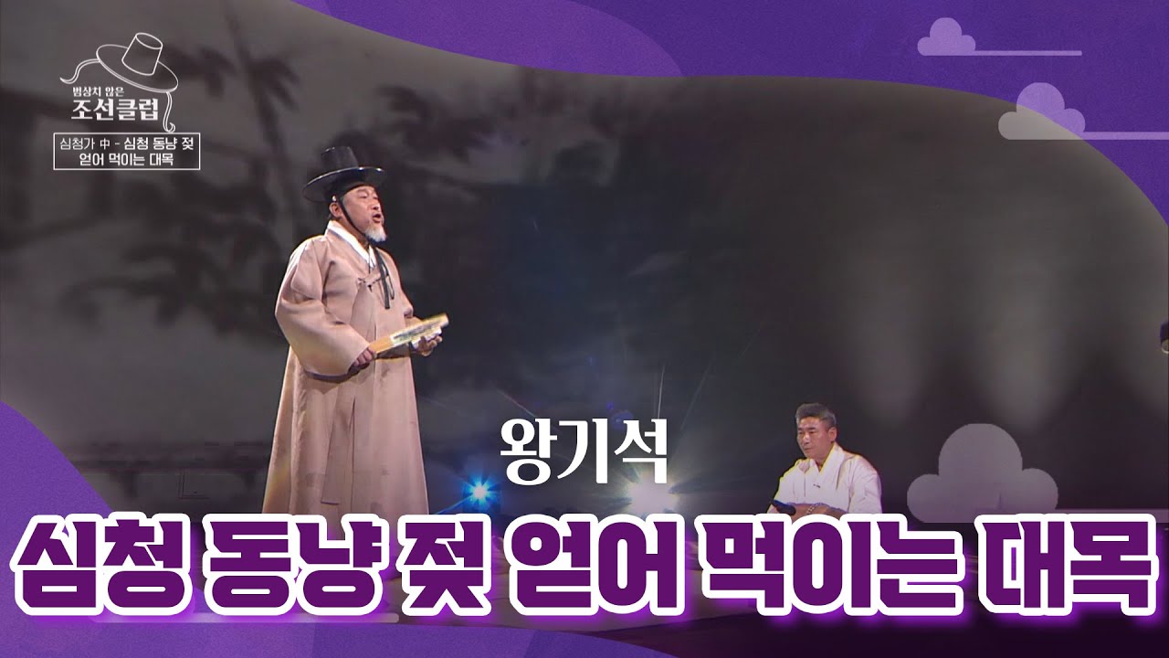 [조선클럽] 심청가 中 심청 동냥 젖 얻어 먹이는 대목 - 왕기석 / KBS 220209