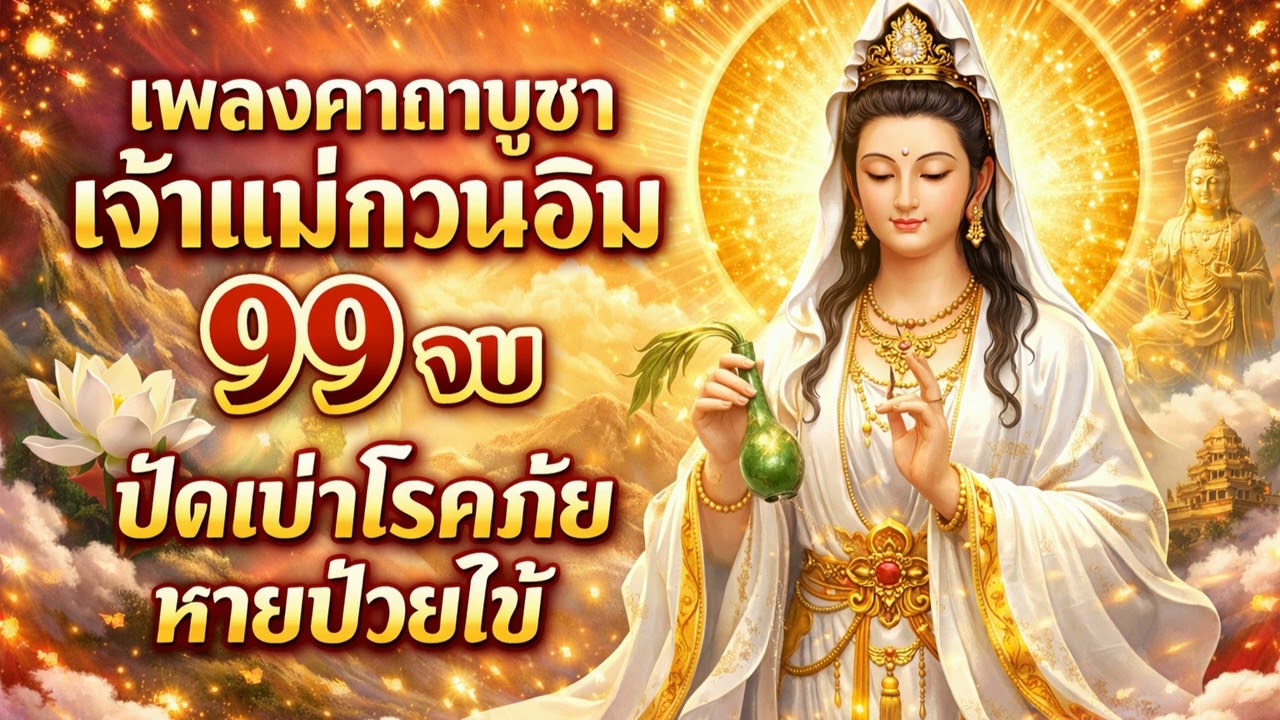 เพลงคาถาบูชาเจ้าแม่กวนอิม 99 จบ ปัดเป่าโรคภัย หายป่วยไข้ ชีวิตร่มเย็น เป็นสุข #99จบ