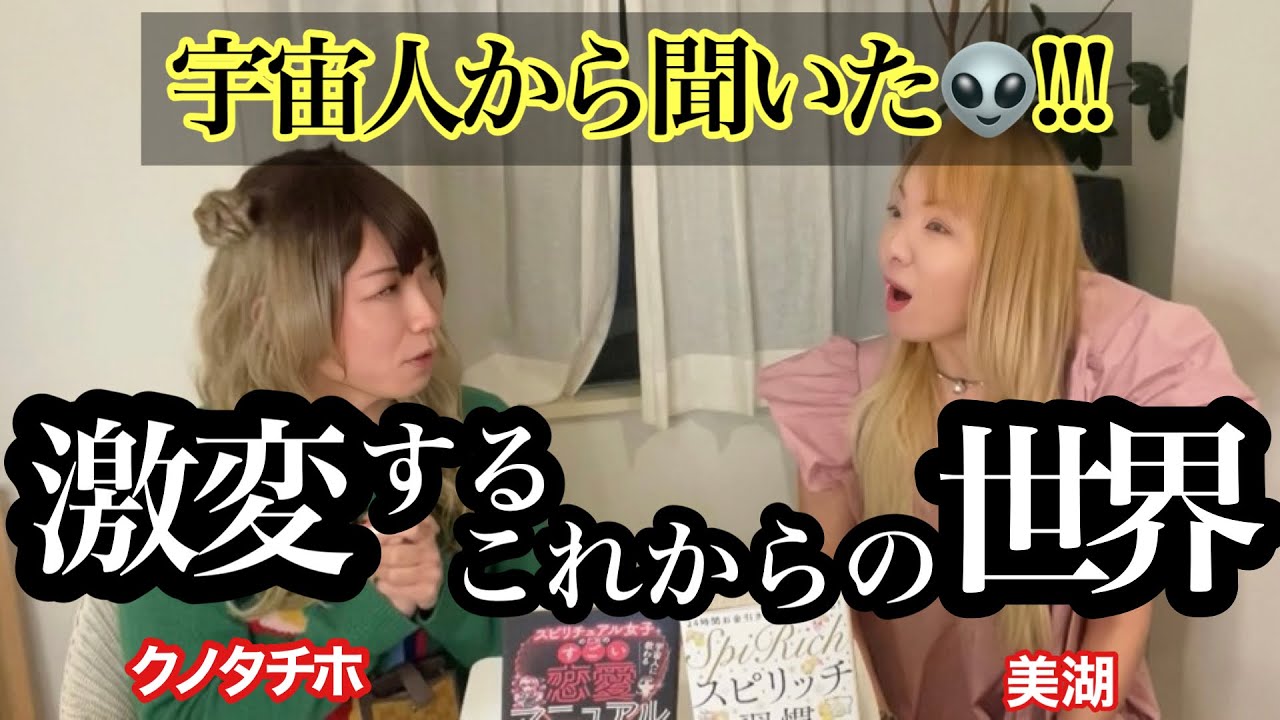 【衝撃】これからの愛の世界が大きく変わります。宇宙人バシャールに聞く！クノタチホ✖️美湖コラボ対談