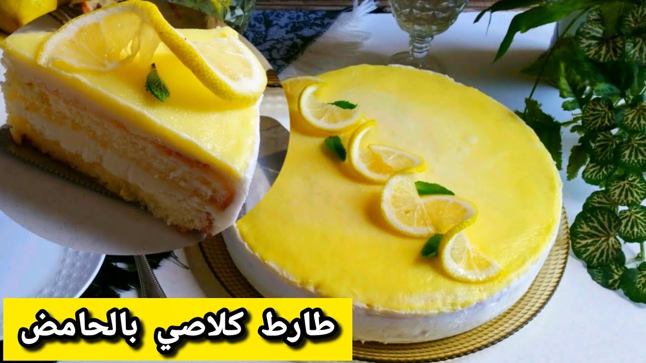 طارط كلاصي بكريمة🍋اسهل من السهل بدون جيلاتين وبمكونات متواجدة في المطبخ |Tarte Glacée au Citron