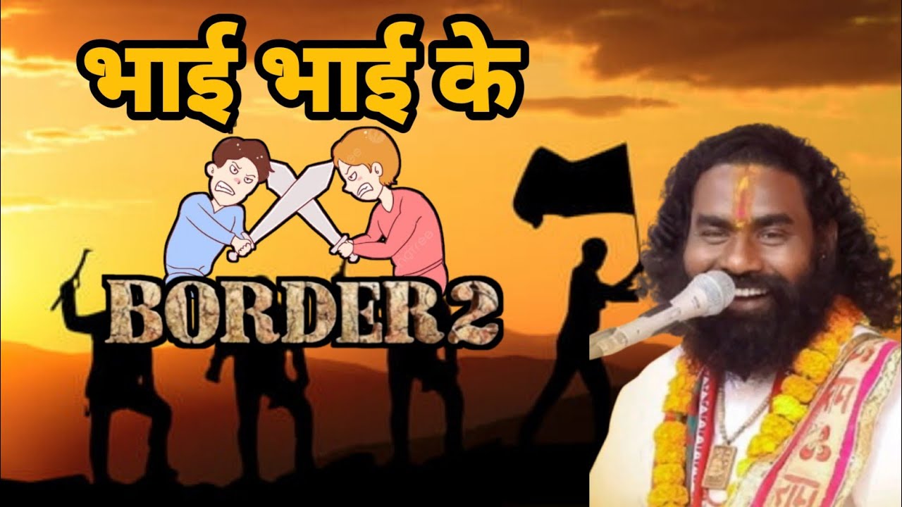 BORDER 2 || भाई भाई के लड़ाई || kamta Prasad ramayan || CG comedy || cg movie 